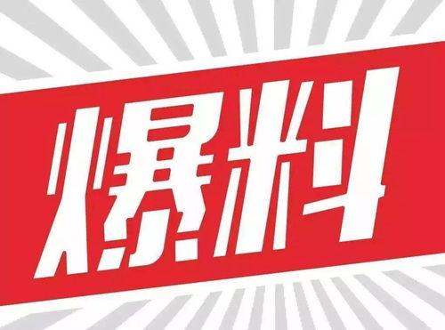 娱乐大爆料的素材图片,揭秘明星幕后故事，独家图片曝光惊人内幕  第2张