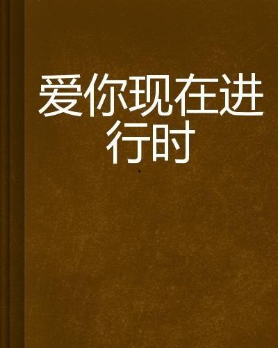 爱在线进行时在线观看,跟随爱在线进行时共赴浪漫之旅