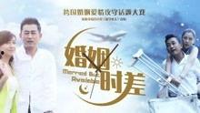 在线观看婚姻时差,揭秘“婚姻时差”现象背后的故事